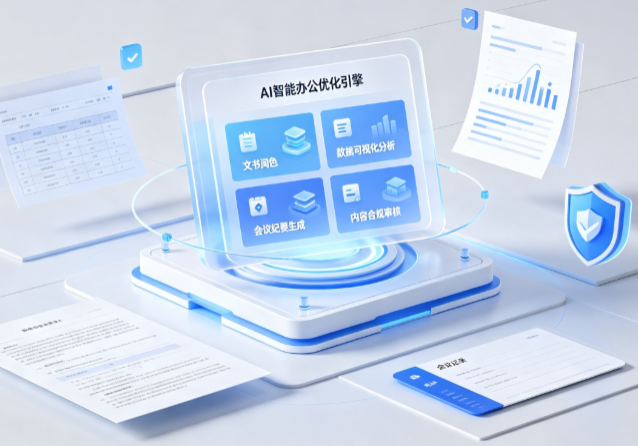 镇远县AI重构现代办公体系 智能优化引擎助力企业轻量化高效运营
