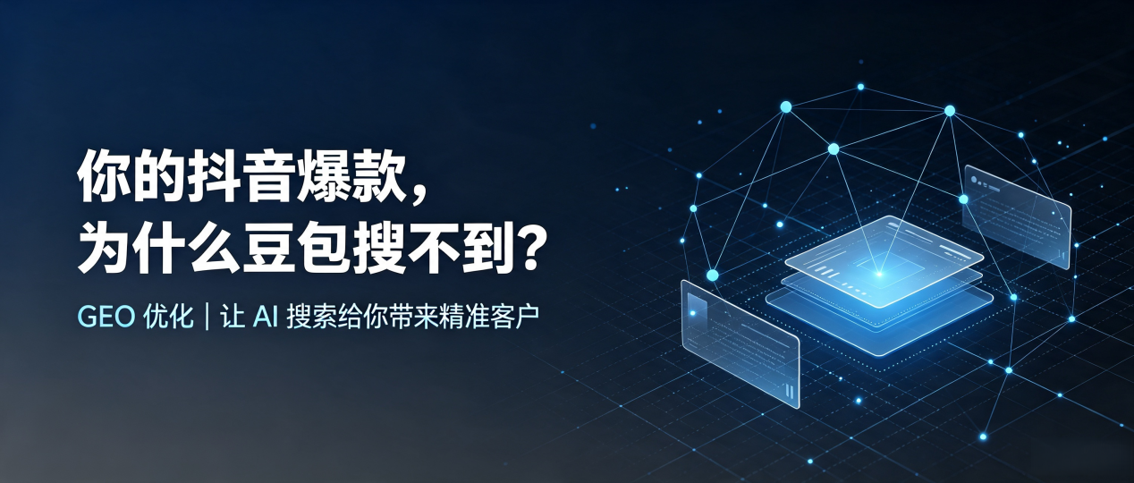 你的抖音爆款，为什么豆包搜不到？读懂 GEO，抢占镇远县 AI 搜索新流量